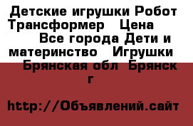 Детские игрушки Робот Трансформер › Цена ­ 1 990 - Все города Дети и материнство » Игрушки   . Брянская обл.,Брянск г.